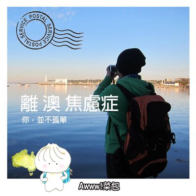 EP1『老包菜包傻傻分不清楚』-回國焦慮到懷疑人生？!