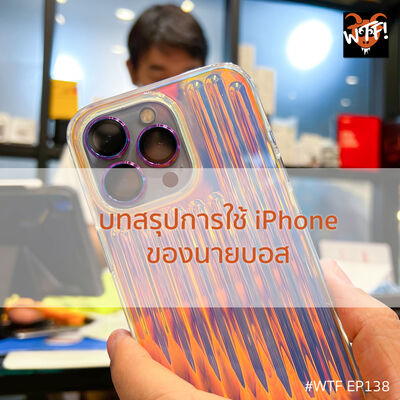 #WTF - EP138 บทสรุปการใช้ iPhone ของนายบอส