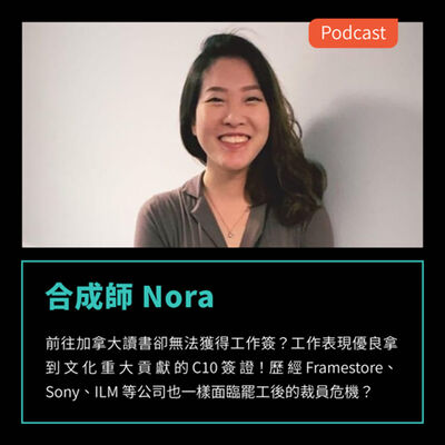 S3EP65：工作表現優良拿到文化重大貢獻的C10簽證！歷經Framestore、Sony、ILM等公司也一樣面臨罷工後的裁員危機？ FEAT 合成師 Nora