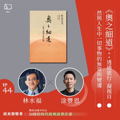 【經典聯聯看 EP44】50 種經典說書｜《奧之細道》：透過旅行，凝視自然與人生中一切事物的無常與變遷