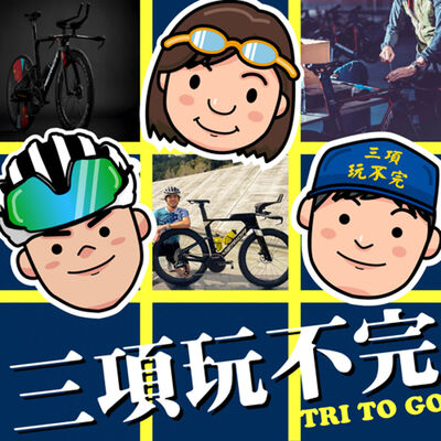 EP84 | 這是計時車？還是三鐵車？