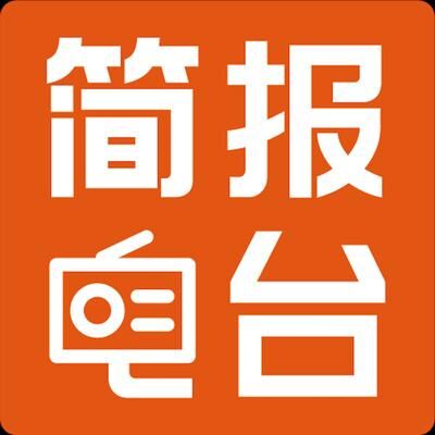 简报电台40期_屁股和真相哪个更重要？