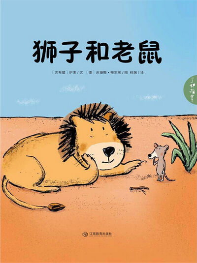 菁菁《老鼠报恩》