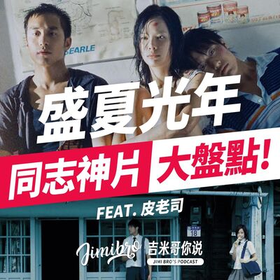 盛夏光年、女朋友·男朋友、藍色大門⋯誰是你心中的"同志神片"？feat. 皮老司