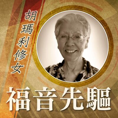 《福音先驅》：瑪利諾女修會——胡瑪利修女（Mary Louise Higa, MM）1927-2023
