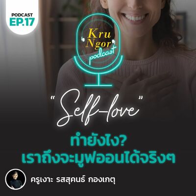 KruNgor Podcast - EP.17 "ทำยังไงเราถึงจะมูฟออนได้จริง ๆ"