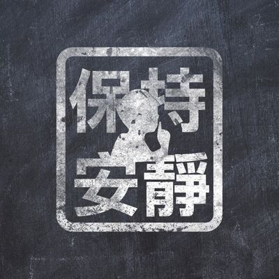 粵語廣播劇《保持安靜》上集