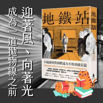 S4E02｜迎著風、向著光，成為一道拋物線之前。何致和：《地鐵站》