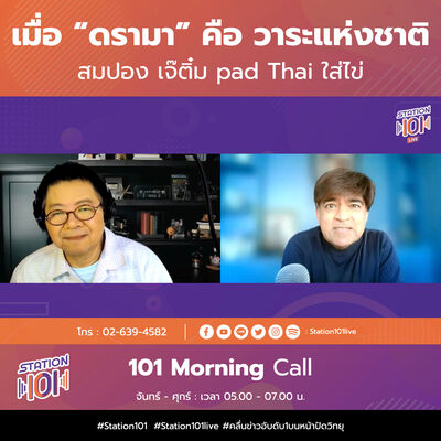 101 Morning Call | เมื่อ “ดรามา” คือ วาระแห่งชาติ สมปอง เจ๊ติ๋ม pad Thai ใส่ไข่