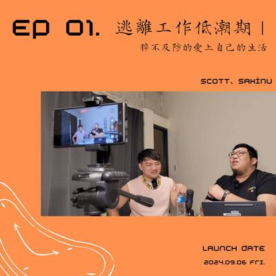 S2EP01 逃離工作低潮期｜猝不及防的愛上自己的生活