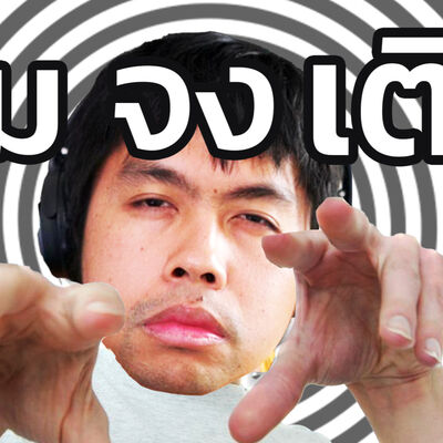 วิธีหลอกให้คุณเติมตัง