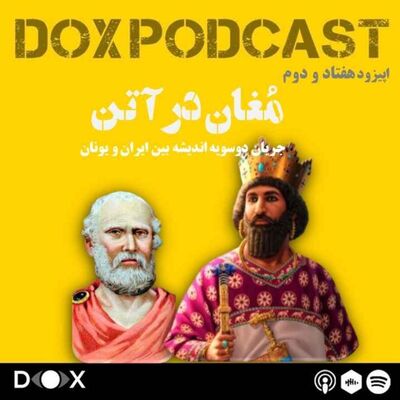 اپیزود هفتاد و دوم- مغان در آتن، جریان فرهنگی ایران و یونان