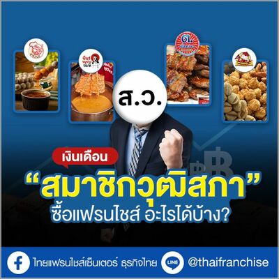 เงินเดือน “สมาชิกวุฒิสภา” ซื้อแฟรนไชส์ อะไรได้บ้าง?| EP.1933