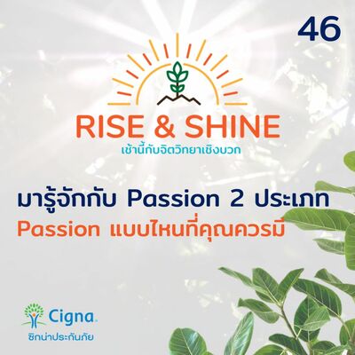 Rise & Shine 46 Passion 2 ประเภท แบบไหนกันที่ฉันควรมี
