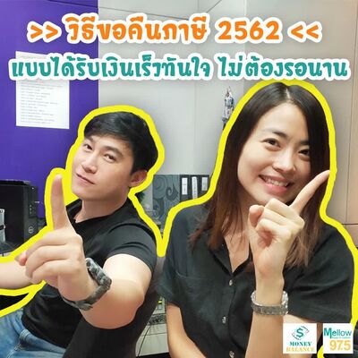 "วิธีขอคืนภาษี 2562 แบบได้รับเงินเร็วทันใจ ไม่ต้องรอนาน" l Money Balance Ep.39