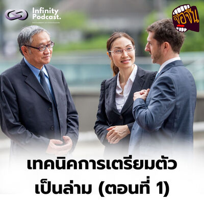 เทคนิคการเป็นล่าม (ตอนที่ 1) | จ้อจีน EP.229