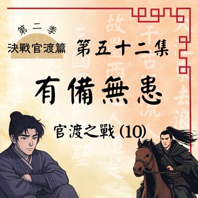EP52｜皇叔再現塵寰！郭嘉從容不亂？官渡之戰(10)：有備無患