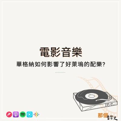 【电影音乐】瓦格纳如何影响了好莱坞的配乐?