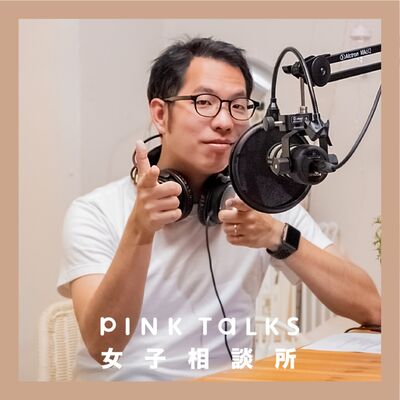 行銷菜鳥大補帖！比起創意更重要的是？|  ft.傑哥補藥傑哥 | PinkTalks女子相談所 S2EP11