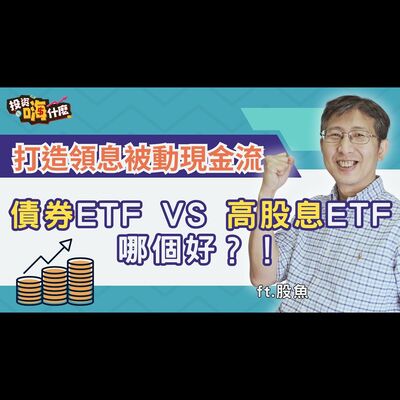 退休族、存股族買中華電信領息會比買債券ETF好嗎？！以領息為目的，買債券還是高股息ETF好？！【股魚嗨什麼】EP134 ft.股魚《投資嗨什麼》