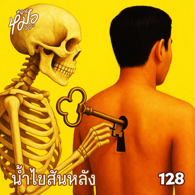 #คุณหมอขา 128 : น้ำไขสันหลัง