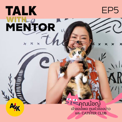 Talk With Mentor EP5 : คุณนัชญ์ เจ้าของเพจทูนหัวของบ่าว