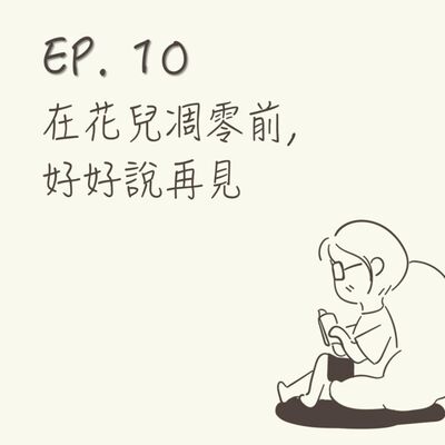 EP 10 | 在花兒凋零前，好好說再見 |《漫長的告別》