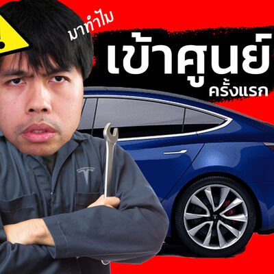 ผมเอา Tesla ไปเข้าศูนย์ครั้งแรกหลังจากซื้อมา 3 ปี