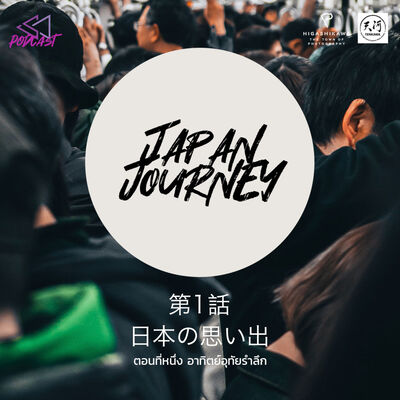 JJ01: อาทิตย์อุทัยรำลึก [Japan Journey]