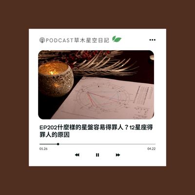 EP202 什麼樣的星盤容易得罪人？12星座得罪人的原因