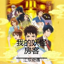 我的妖怪房客（精编版） 第042集