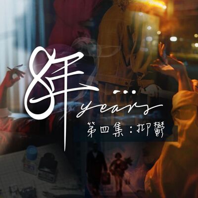 短篇連續劇《8年…》EP4