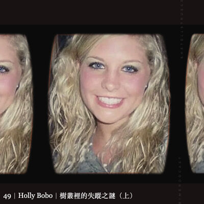 49｜Holly Bobo｜樹叢裡的失蹤之謎（上）