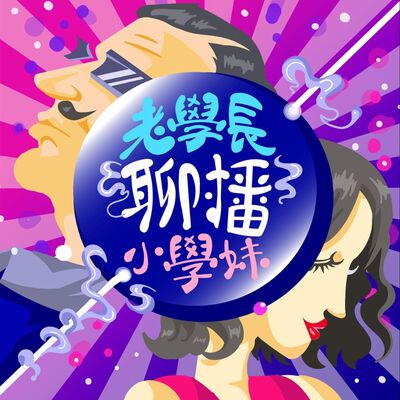 最美的資深女導播首次上節目與老學長小學妹尬聊，顛覆傳統媽媽角色