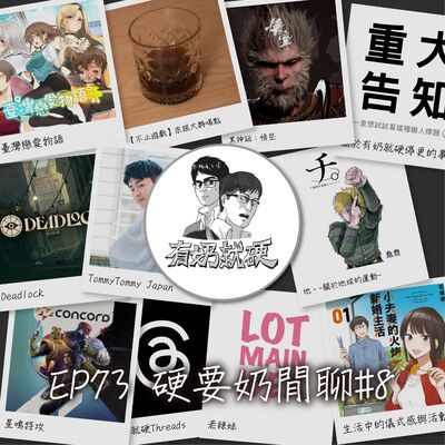 EP73[硬要奶閒聊#8]《【台灣戀愛物語】／【黑神話：悟空】／【星鳴特攻】／日K／聚餐／相處上的選擇／關於有奶就硬停更的事情／儀式感與小活動》