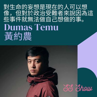 【SS Show】 EP04 放棄警察工作就是為了想為族群做更多事 feat. 泰雅族攝影師Dumas黃約農