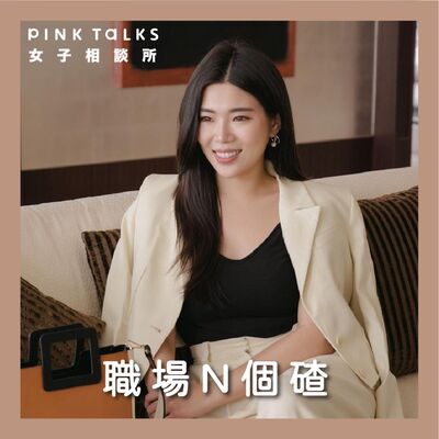 《職場N個碴》如何正確使用半個月薪水，轉換成6位數被動收入！ | ft.生活理財YouTuber Ms.Selena | S3EP4