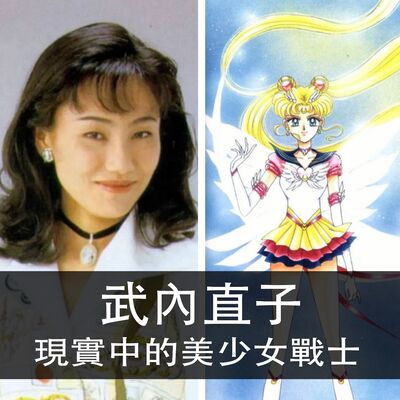 Ep.149｜武內直子｜現實中的美少女戰士