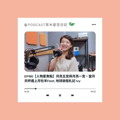 EP190【星盤人物_地球旅程札記 Ivy】月亮五宮與月亮一宮，當月天秤遇上月牡羊