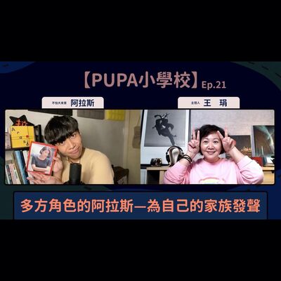 多方角色的阿拉斯—為自己的家族發聲｜【PUPA小學校】Ep.21