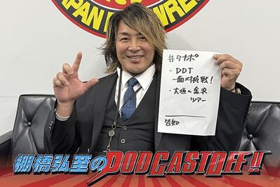 【無料で聴けます！】『棚橋弘至のPodcastOff!』今回は「話題沸騰“一面対抗戦”で何が起きた!?『横一列』発言から始まった大河ドラマが終幕!? 大盛況の逸材バスツアーファイナル“裏話”！」