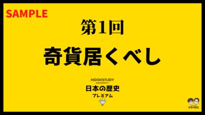 【プレミアム】第1回　奇貨居くべし　sample