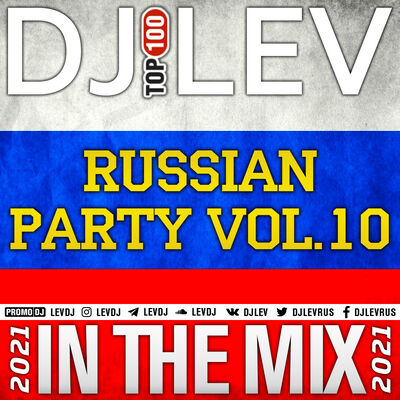 DJ LEV - RUSSIAN PARTY VOL.10 (2021)