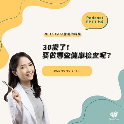 EP70. 30歲了！要做哪先健康檢查呢？feat. 陪你快樂過生活的白白營養師｜營養的科學
