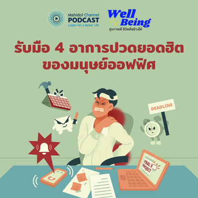 Well-Being | รับมือ 4 อาการปวดยอดฮิต ของมนุษย์ออฟฟิศ