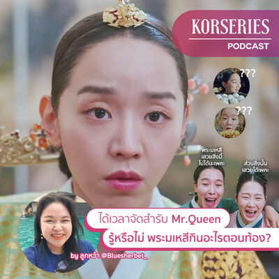 ได้เวลาจัดสำรับ Mr.Queen รู้หรือไม่ พระมเหสีกินอะไรตอนท้อง?