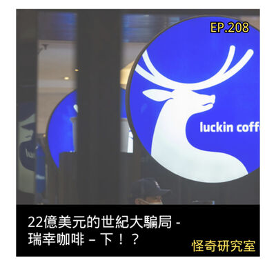 22億美元的世紀大騙局 - 瑞幸咖啡 – 下！？ - 這是「EP208」