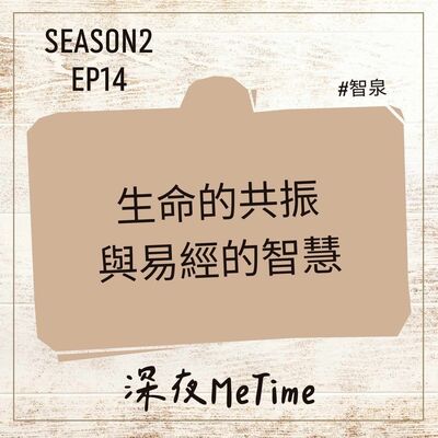 【第二季】EP14 生命的共振與易經的智慧