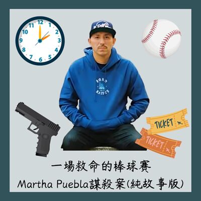 (純故事版)一場救命的棒球賽~~Martha Puebla謀殺案