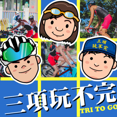 EP75 | 想當個認真的鐵人！